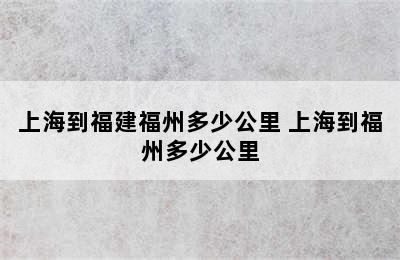 上海到福建福州多少公里 上海到福州多少公里